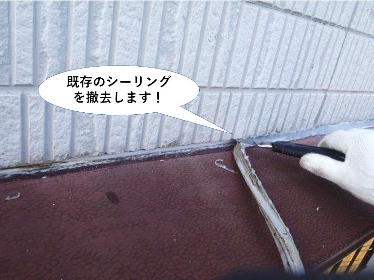 岸和田市　既存のシーリングを撤去します